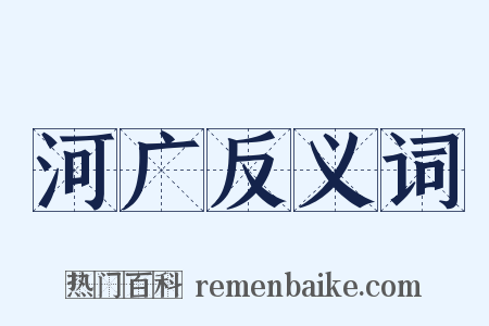 河广反义词是什么意思的图片